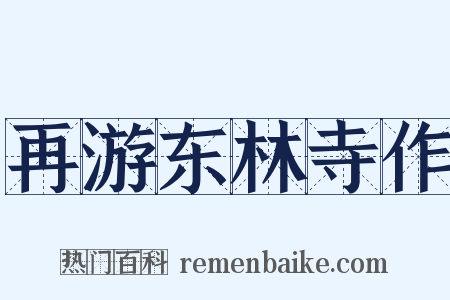 再游东林寺作是什么意思的图片